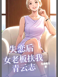 失恋后女总裁扶我青云志