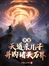 洪荒：天道亲儿子，并购诸天万界