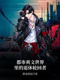 都市爽文世界里的退休轮回者