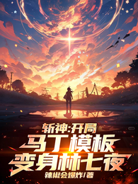 斩神：开局马丁模板，变身林七夜