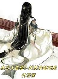 向古人直播：扶苏穿越到现代日常