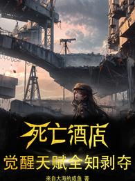 死亡酒店：觉醒天赋全知剥夺