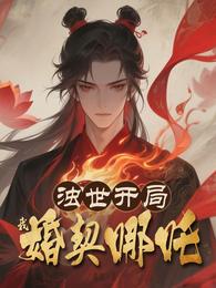 浊世开局？我婚契哪吒！