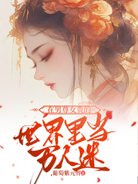 在男尊女贵的世界里当万人迷