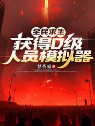 全民求生，获得D级人员模拟器