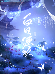 白日缠欢