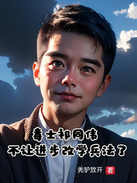毒士祁同伟，不让进步改学兵法了