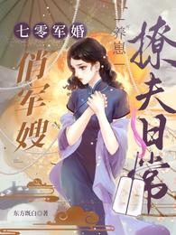 七零军婚：俏军嫂养崽撩夫日常