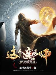 这个魔法师有点不正经
