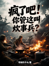疯了吧！你管这叫炊事兵？
