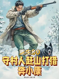 重生80，守村人赶山打猎奔小康