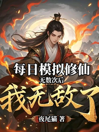 每天模拟修仙无数次后我无敌了