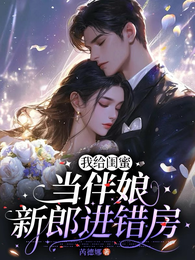 我被霸道老板深深错爱