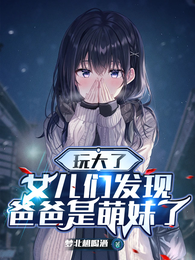 玩大了，女儿们发现爸爸是萌妹了