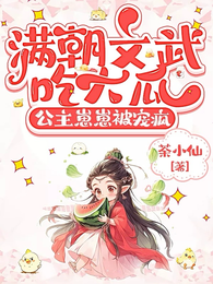 满朝文武吃大瓜，公主崽崽被宠疯