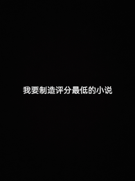 我要制造评分最低的小说