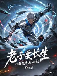 老子要长生，阻我道者杀无赦！