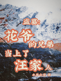 盗墓：花爷的兄弟当上了汪家人