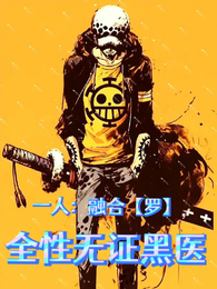 一人：融合【罗】，全性无证黑医