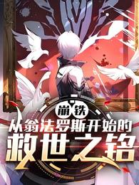崩铁：从翁法罗斯开始的救世之铭
