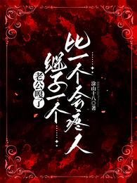 老公嘎了，继子一个比一个会疼人