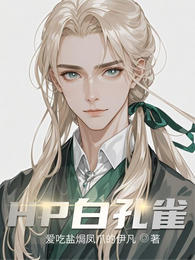 HP白孔雀