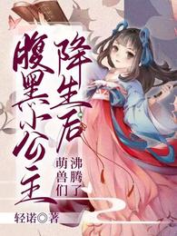 冷宫出生！萌娃驾驭万兽一统天下