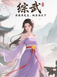 综武：我教书先生，桃李满天下