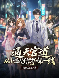 通天官道：从小渔村到世界超一线