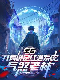 王者：开局绑定红温系统气煞老林