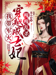 医好王爷后，他非要当我小弟