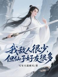 我敌人很少，但仙子好友很多