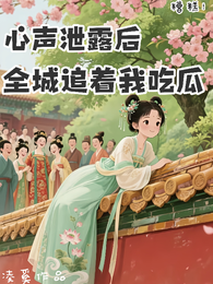 糟糕！心声泄露后全城追着我吃瓜