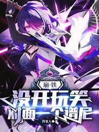 崩铁：没开玩笑，对面一个谱尼