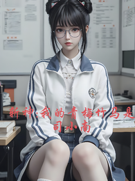 斩神：我的青梅竹马是司小南