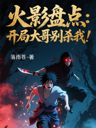 火影盘点：开局大哥别杀我！
