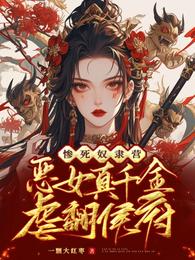 惨死奴隶营，恶女真千金虐翻侯府
