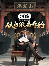 港综：从白纸扇开始