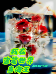 我在盗笔世界当海王