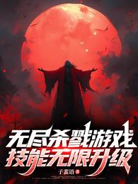 无尽杀戮游戏，技能无限升级