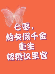 七零，炮灰假千金重生嫁糙汉军官