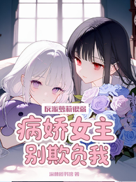 反派萝莉很弱，病娇女主别欺负我