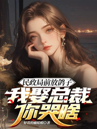 领证当天放鸽子，我靠系统逆袭