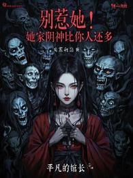 别惹她！她家阴神比你人还多