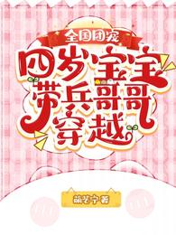 全国团宠：四岁宝宝带兵哥哥穿越