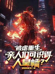 偏心养子，但我是修仙的