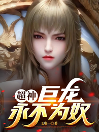 超神：巨龙永不为奴