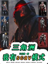 三角洲：我有scav模式