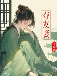 夺占她