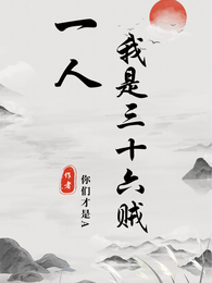 一人：我是三十六贼